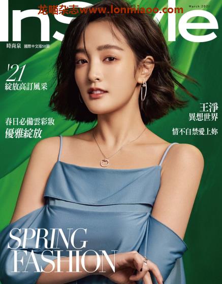 [台湾版]InStyle 新兴女性杂志时尚乐国际中文版 2021年3月刊